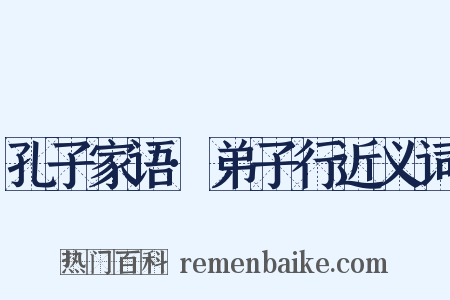 孔子家语·弟子行近义词是什么意思的图片